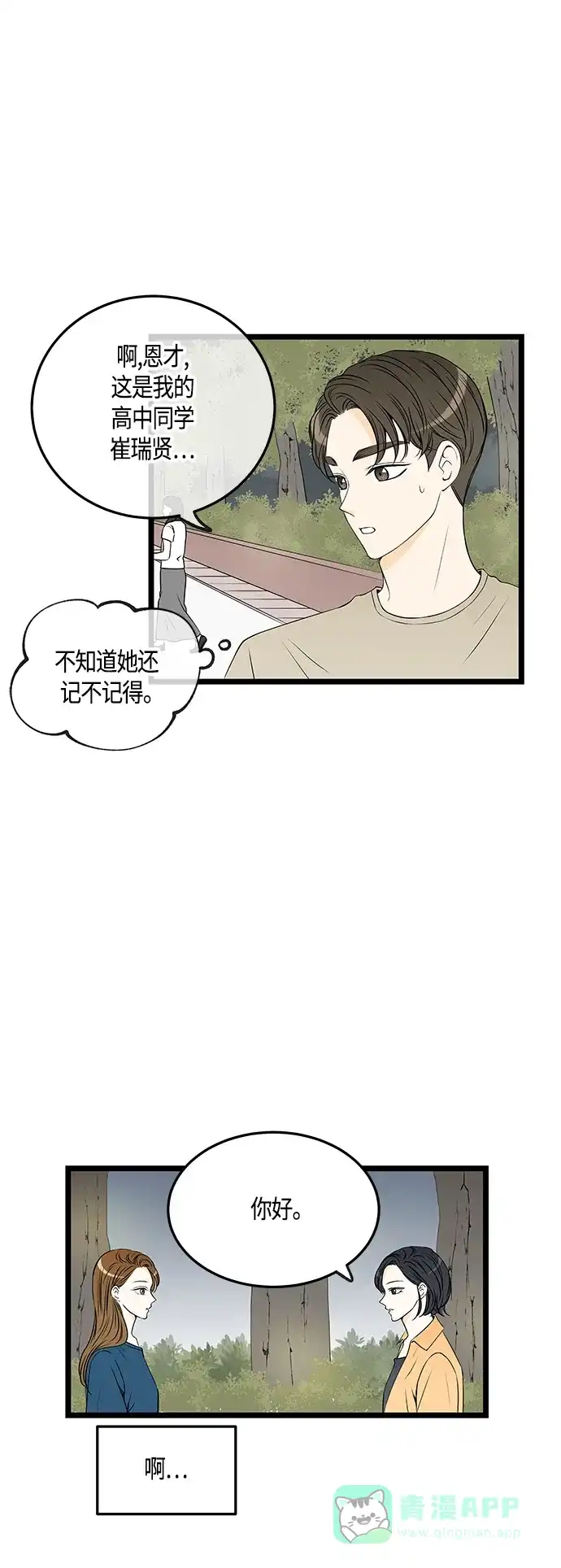 《没错，是初恋呀》第40话 第23页