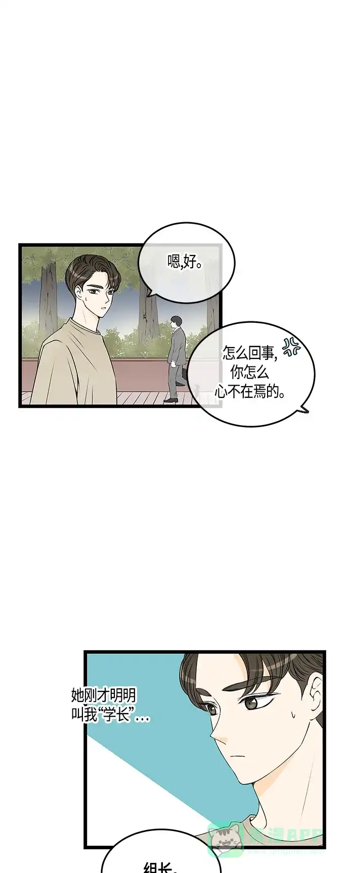 《没错，是初恋呀》第40话 第29页