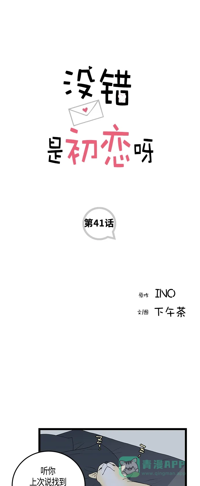 《没错，是初恋呀》第41话 第1页