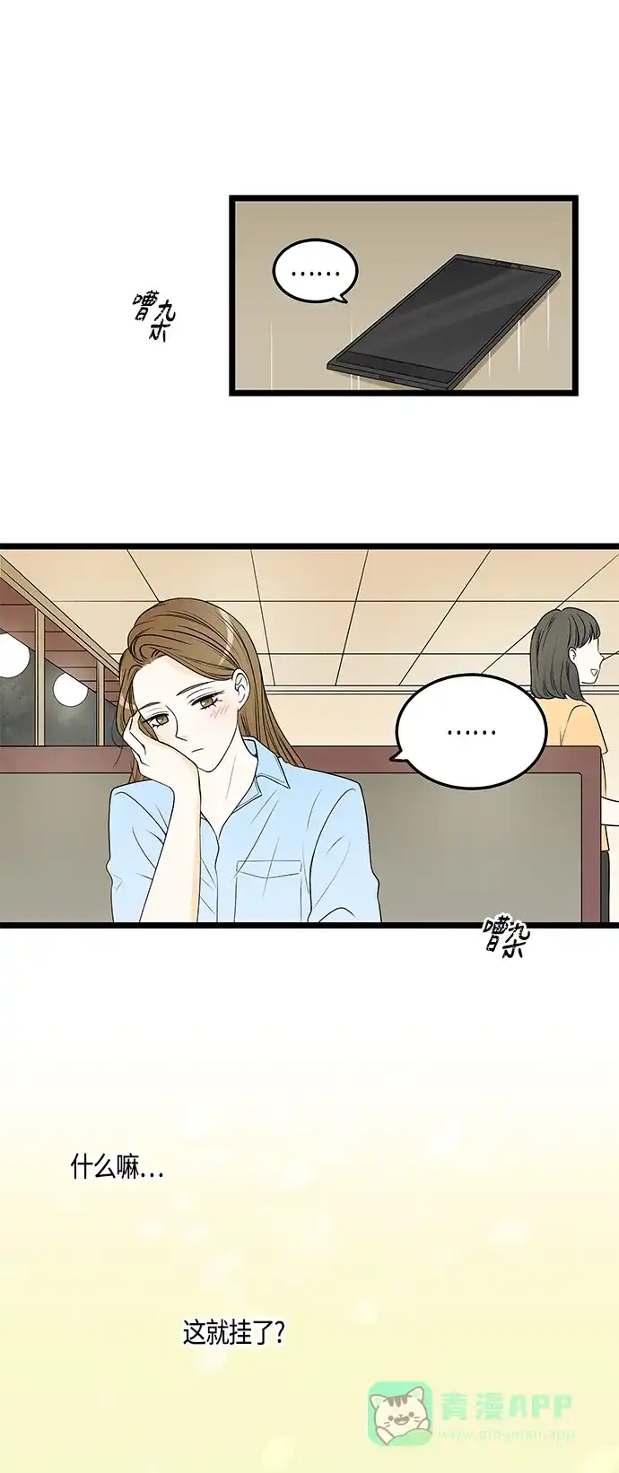 《没错，是初恋呀》第42话 第15页