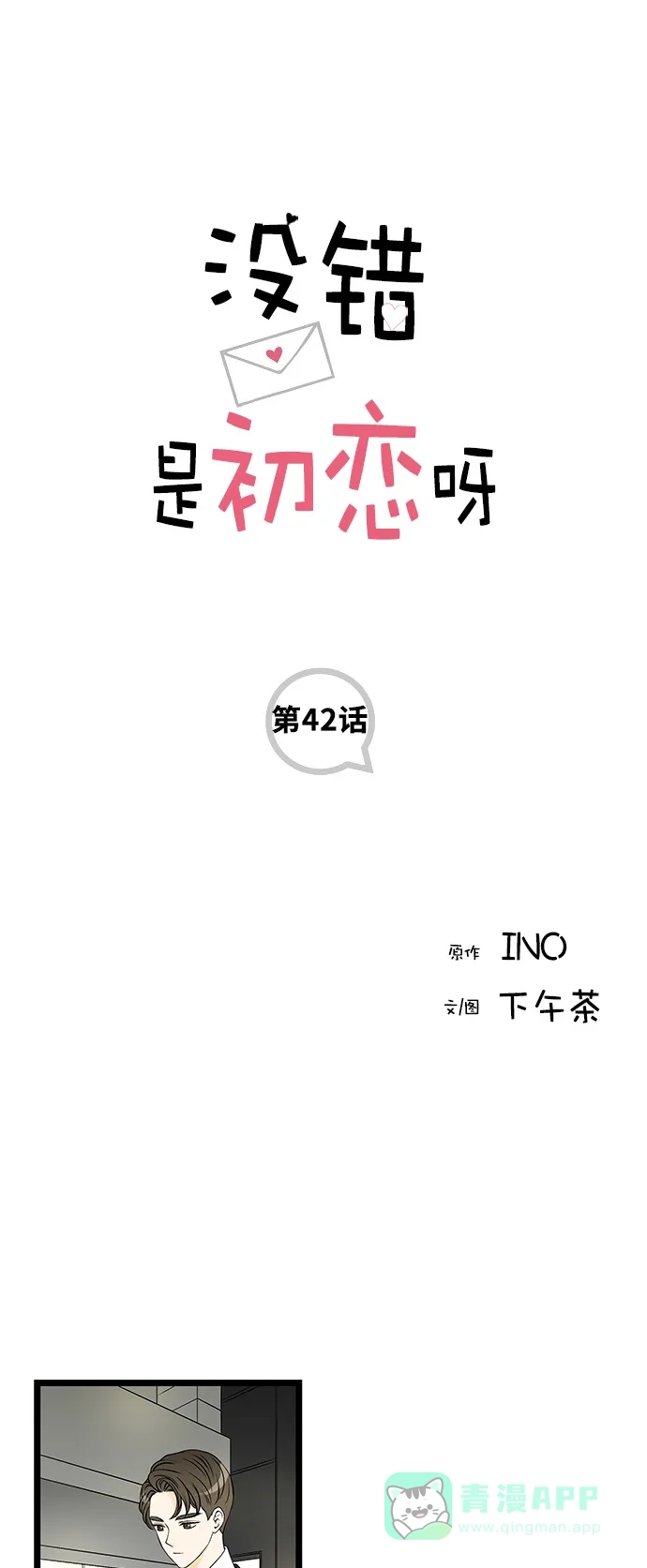 《没错，是初恋呀》第42话 第1页