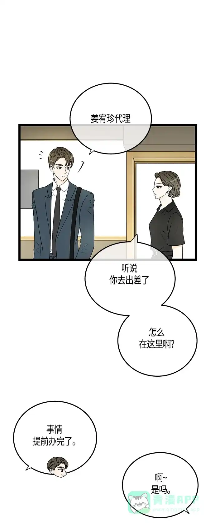 《没错，是初恋呀》第42话 第5页