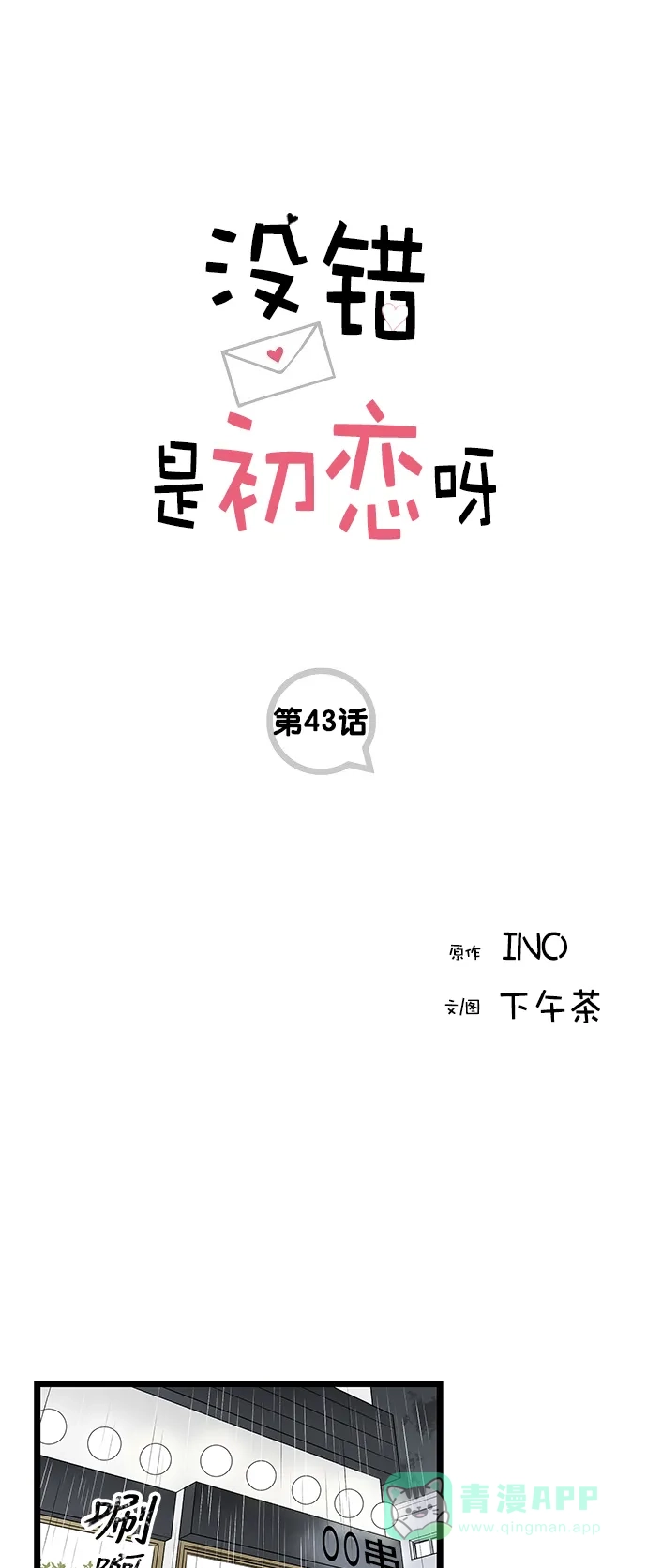 《没错，是初恋呀》第43话 第1页