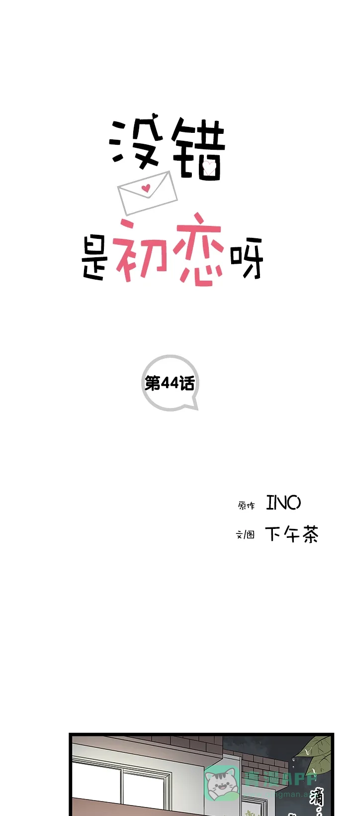 《没错，是初恋呀》第44话 第1页