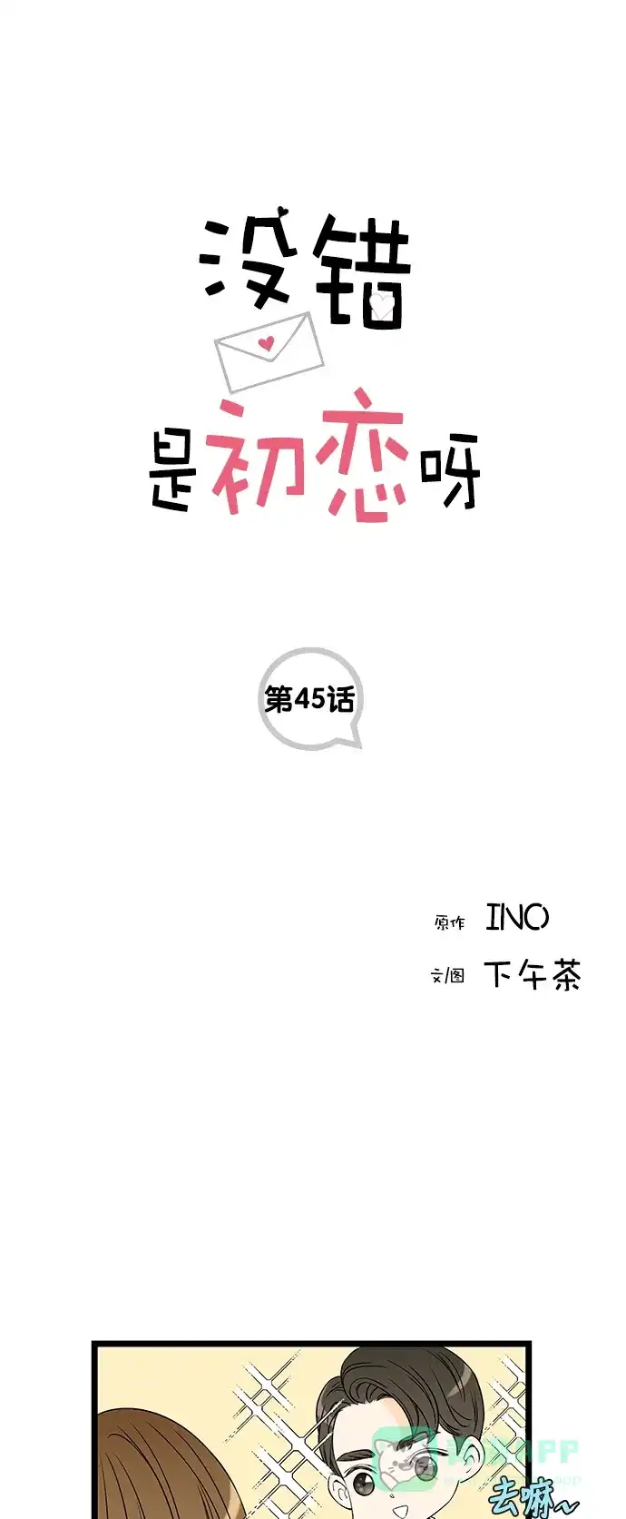 《没错，是初恋呀》第45话 第1页