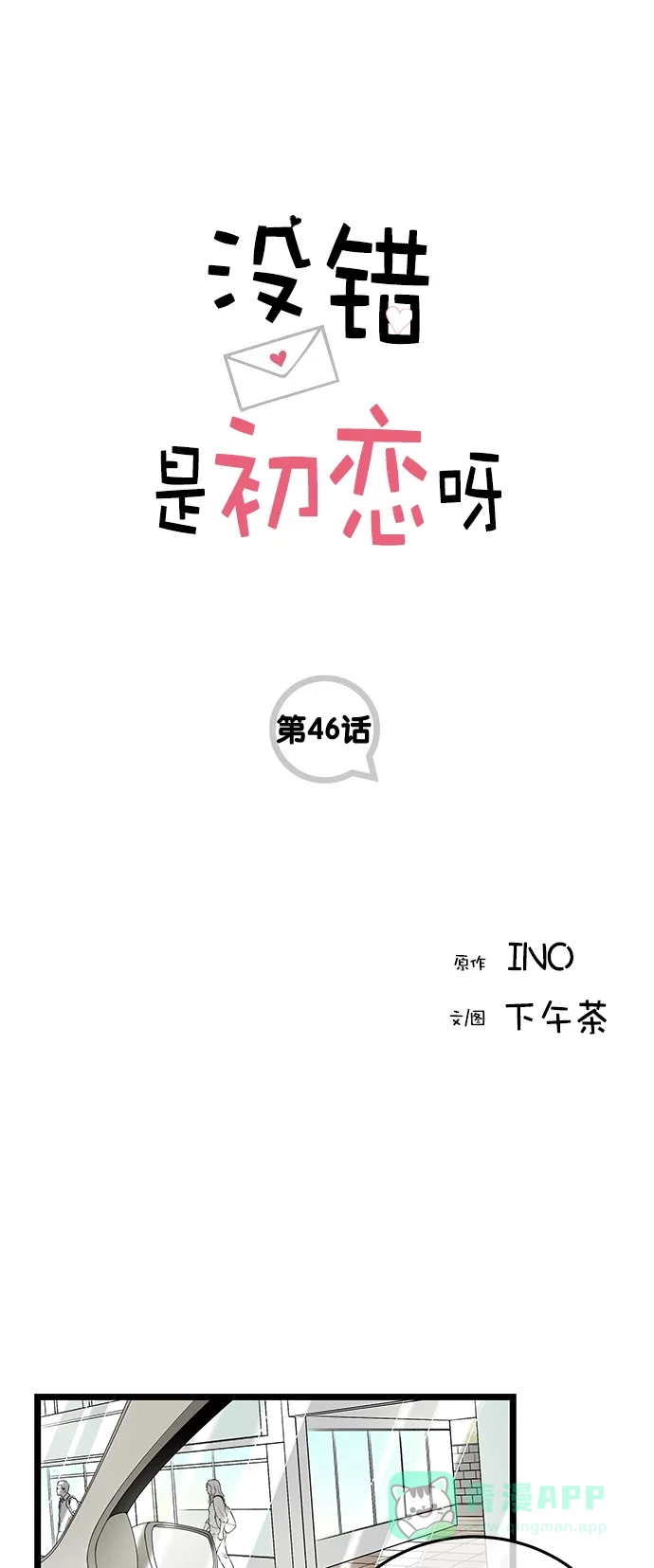 《没错，是初恋呀》第46话 第1页