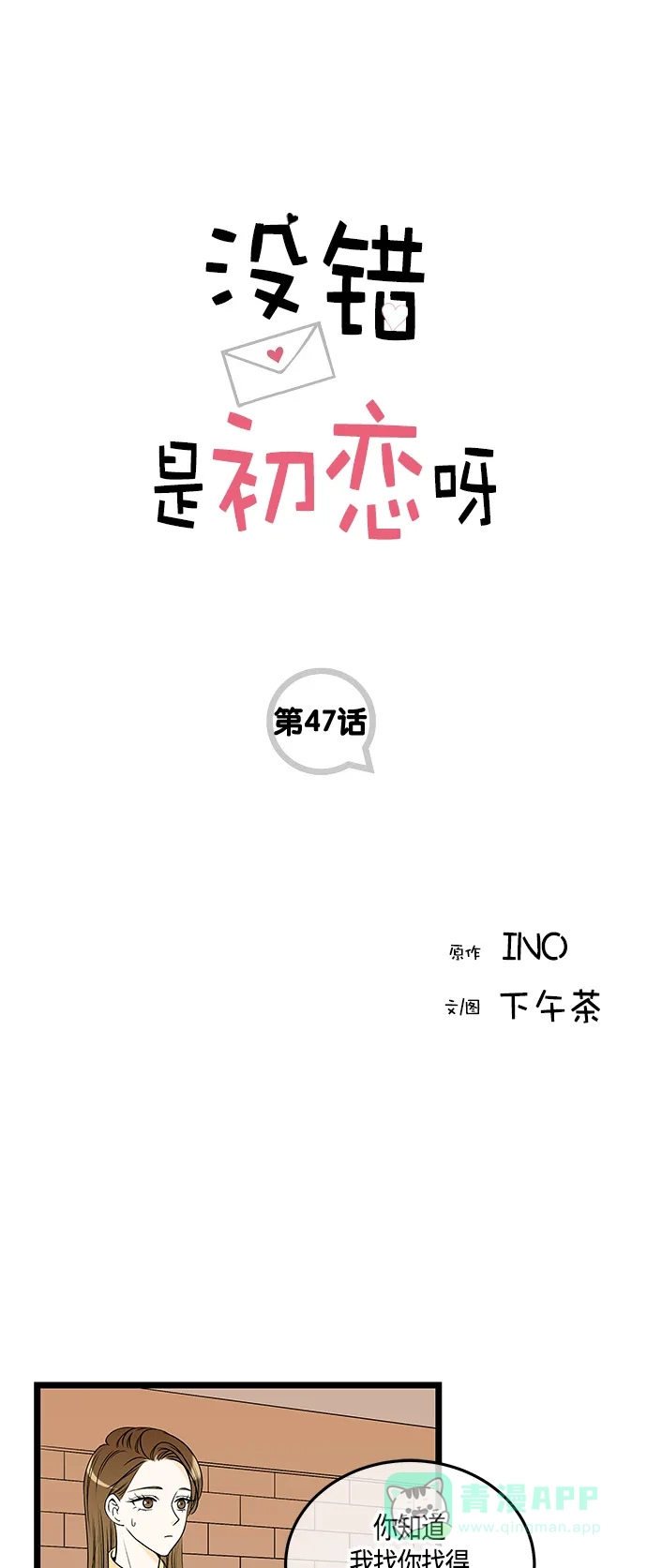 《没错，是初恋呀》第47话 第1页