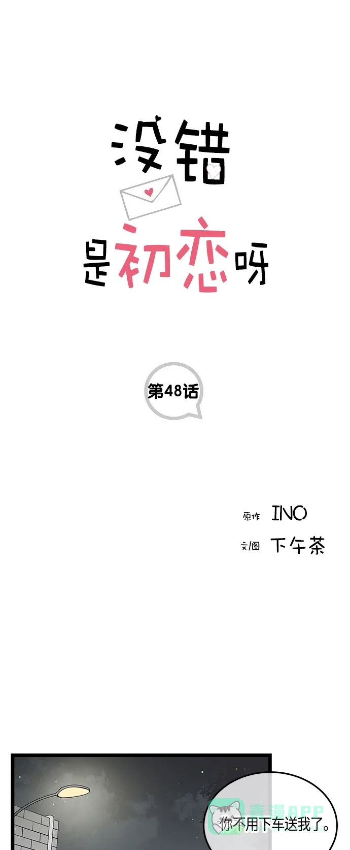 《没错，是初恋呀》第48话 第1页