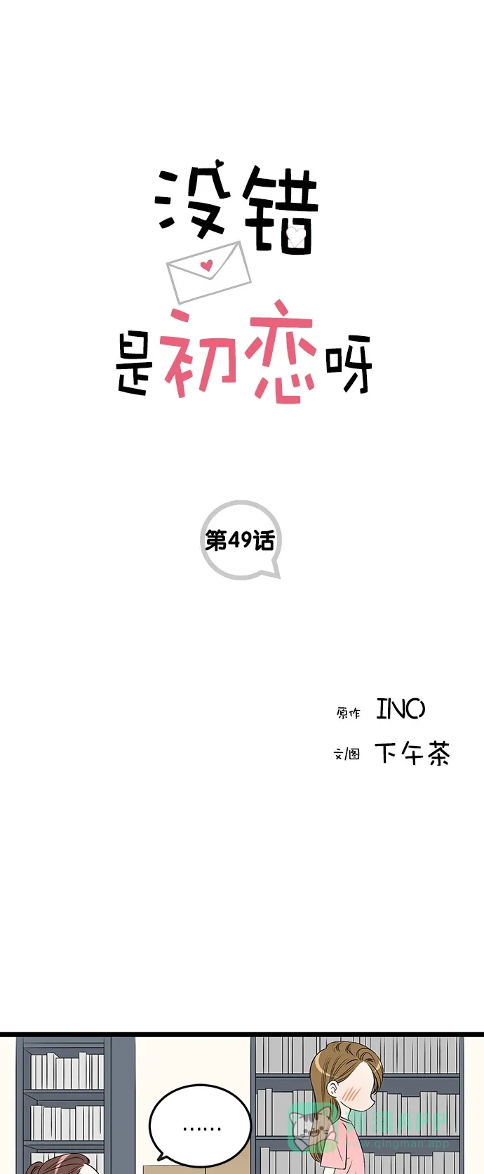 《没错，是初恋呀》第49话 第1页
