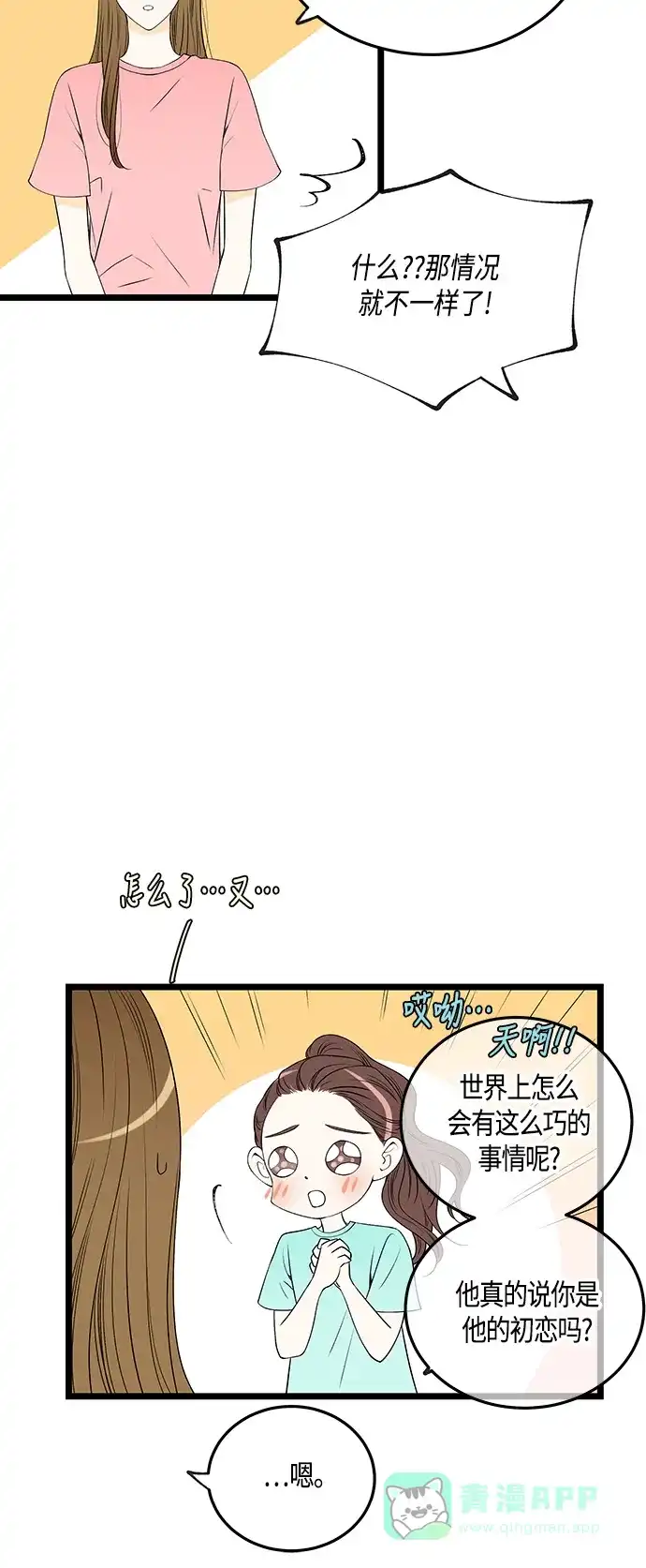 《没错，是初恋呀》第49话 第5页