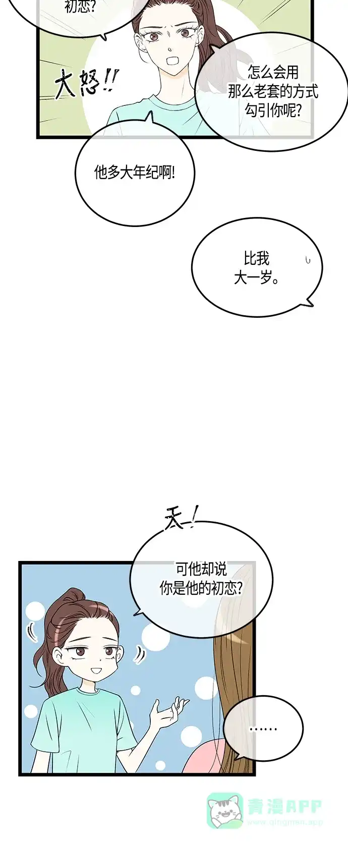 《没错，是初恋呀》第49话 第3页
