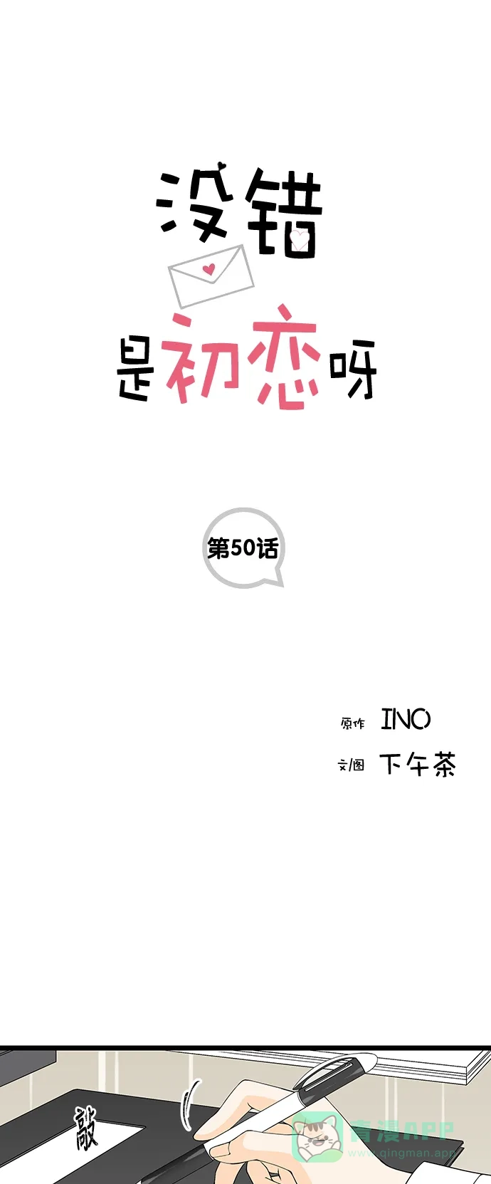 《没错，是初恋呀》第50话 第1页