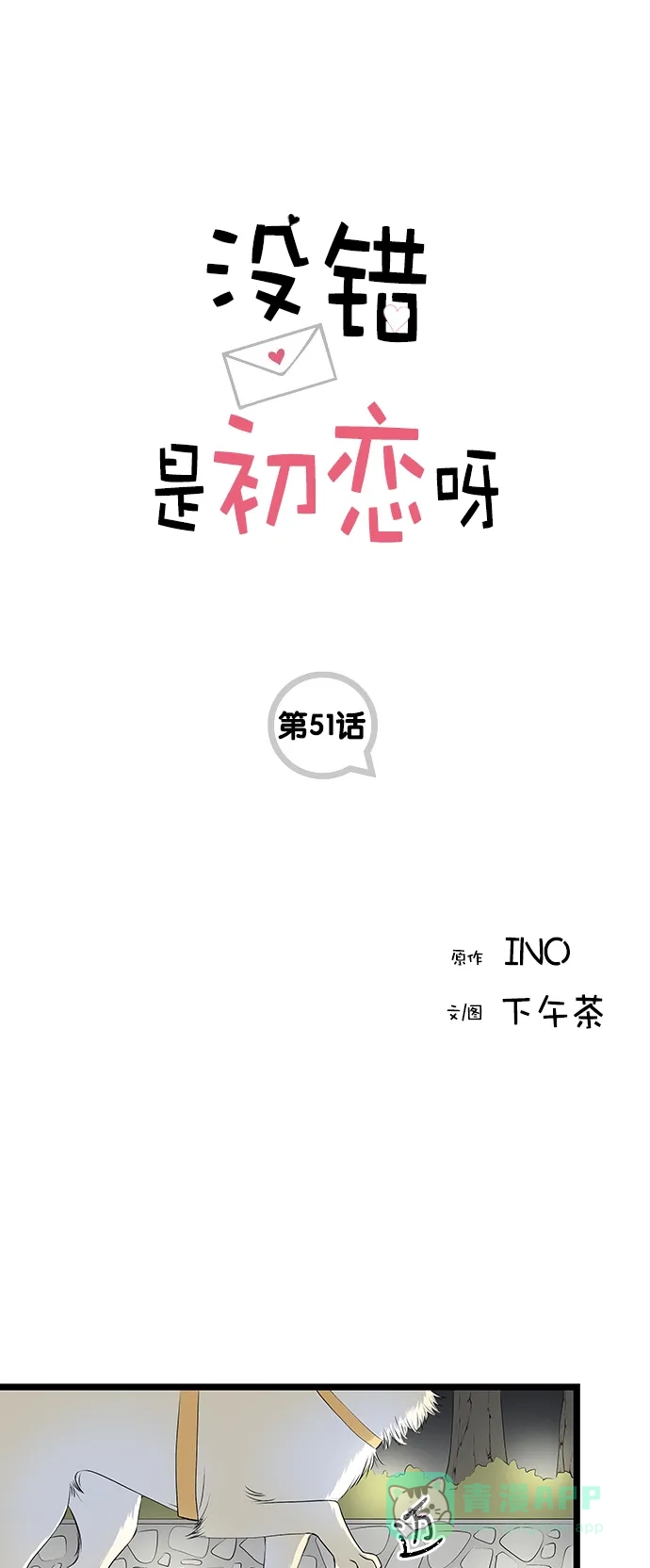 《没错，是初恋呀》第51话 第1页