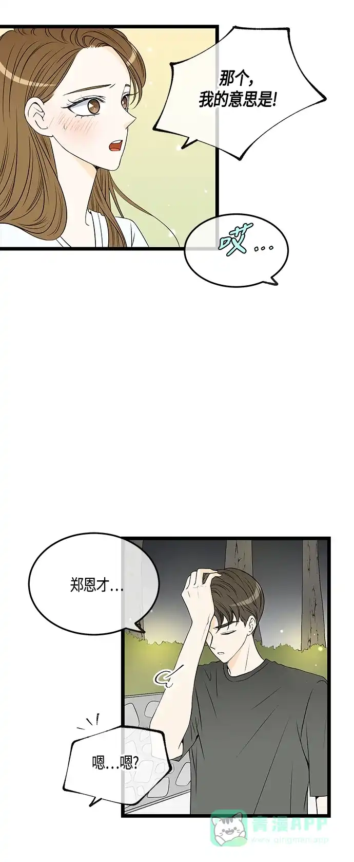 《没错，是初恋呀》第52话 第3页