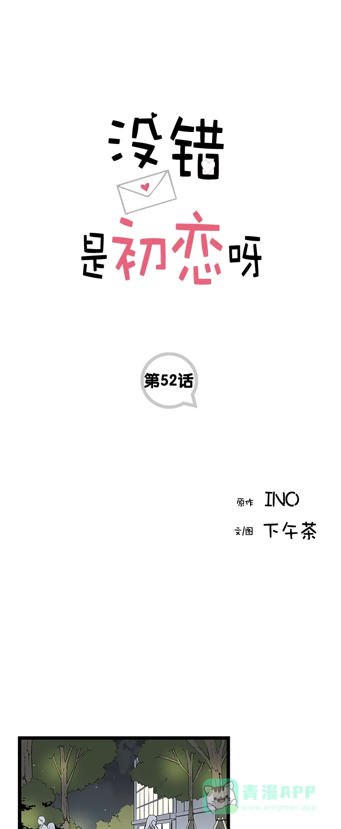 《没错，是初恋呀》第52话 第1页