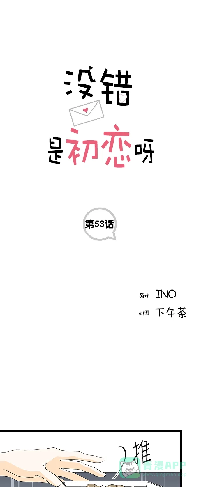 《没错，是初恋呀》第53话 第1页
