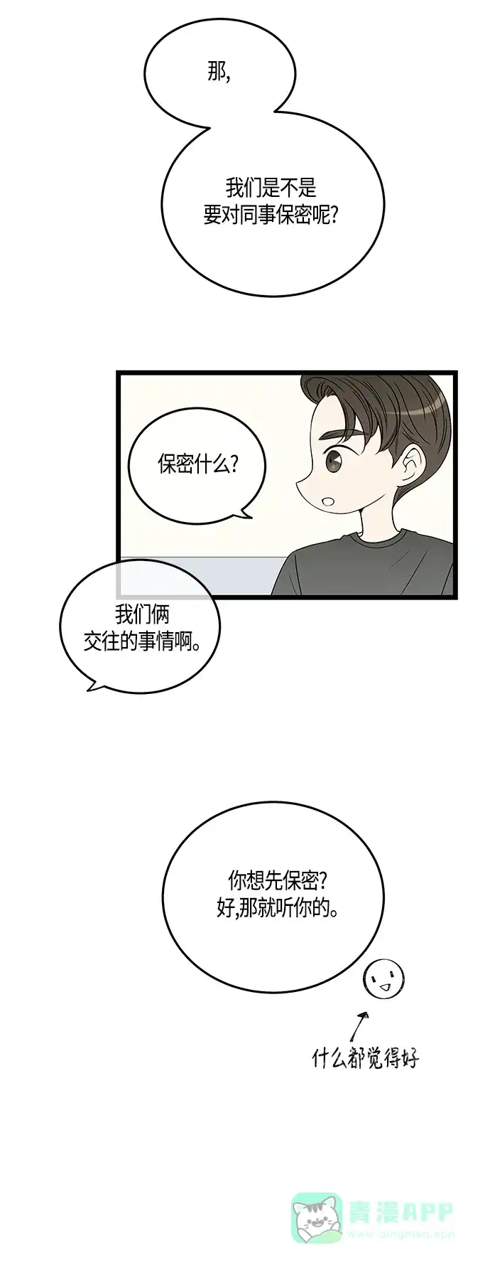 《没错，是初恋呀》第53话 第15页
