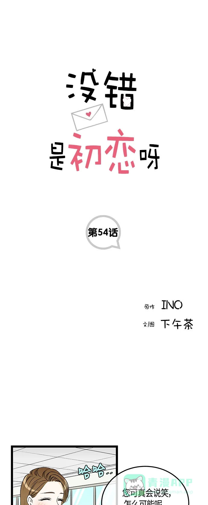 《没错，是初恋呀》第54话 第1页