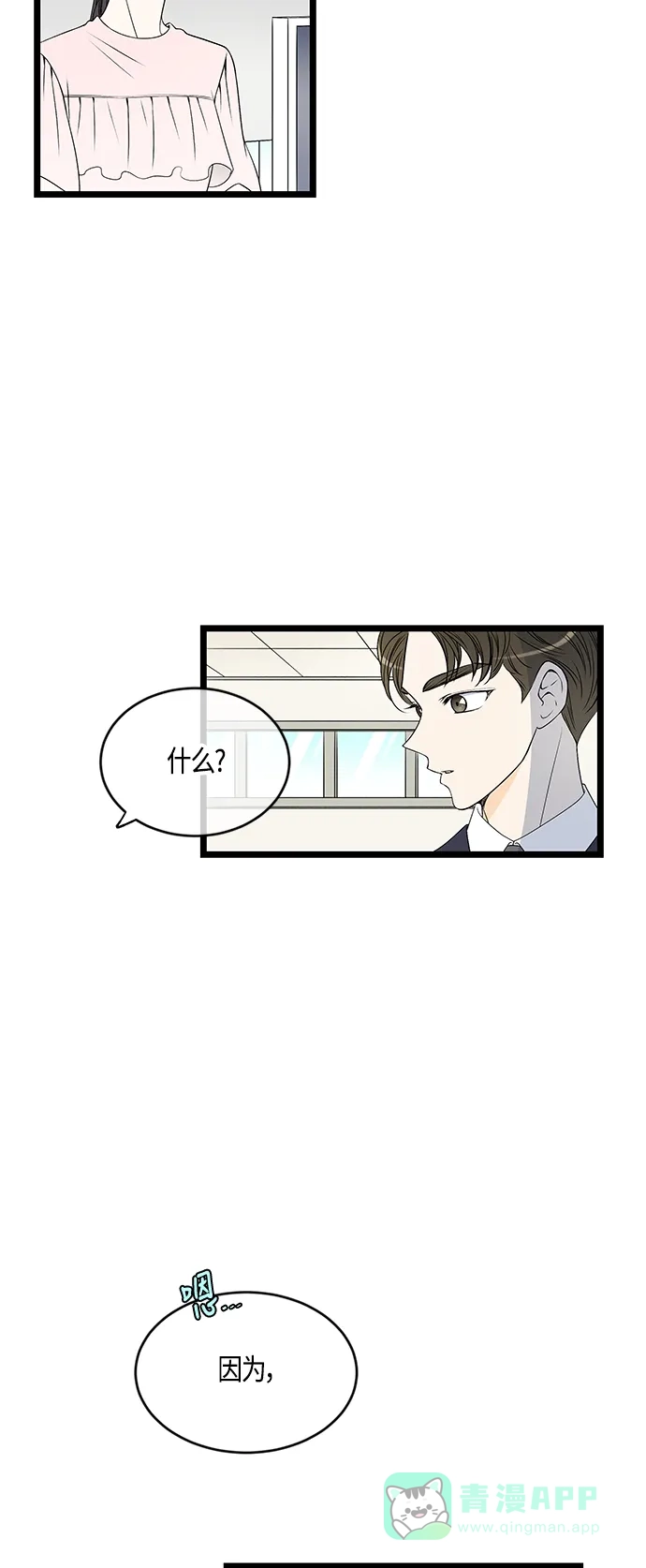 《没错，是初恋呀》第55话 第2页