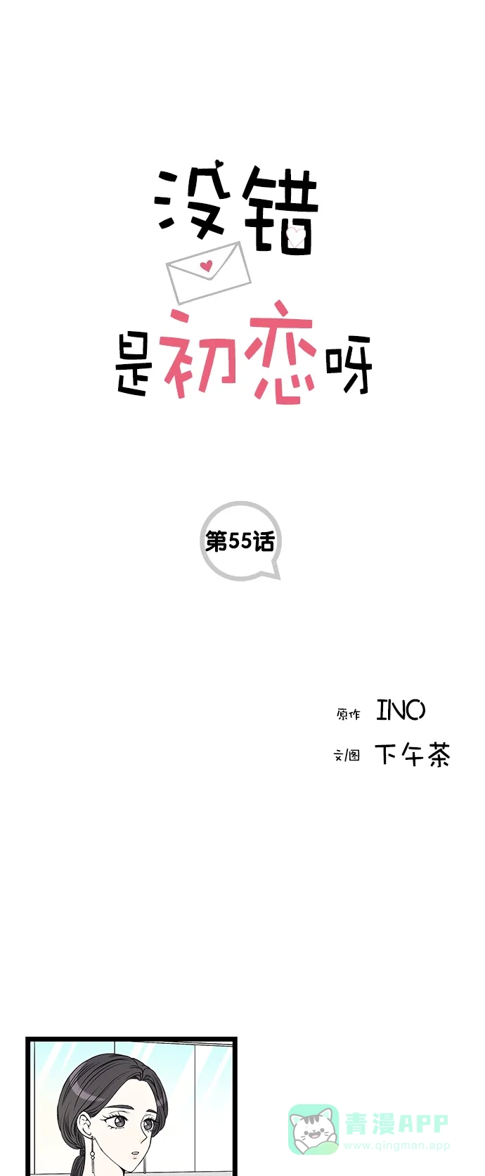 《没错，是初恋呀》第55话 第1页