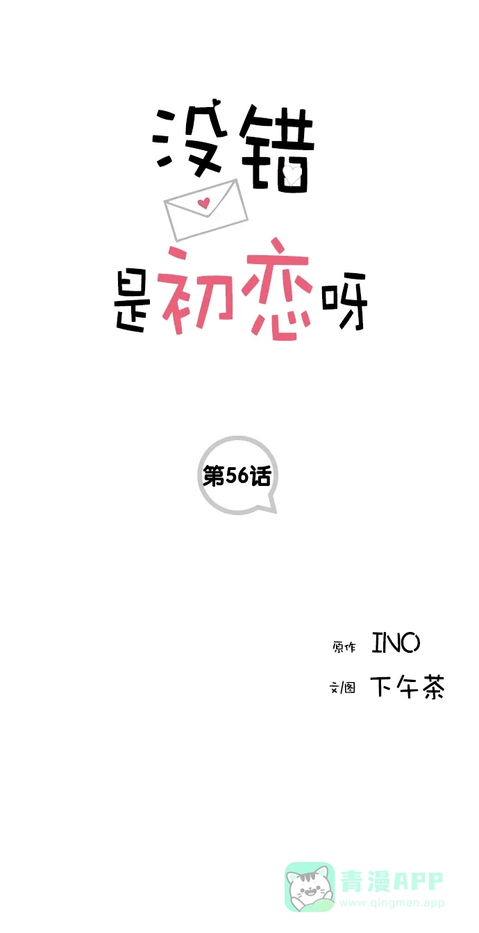 《没错，是初恋呀》第56话 第1页