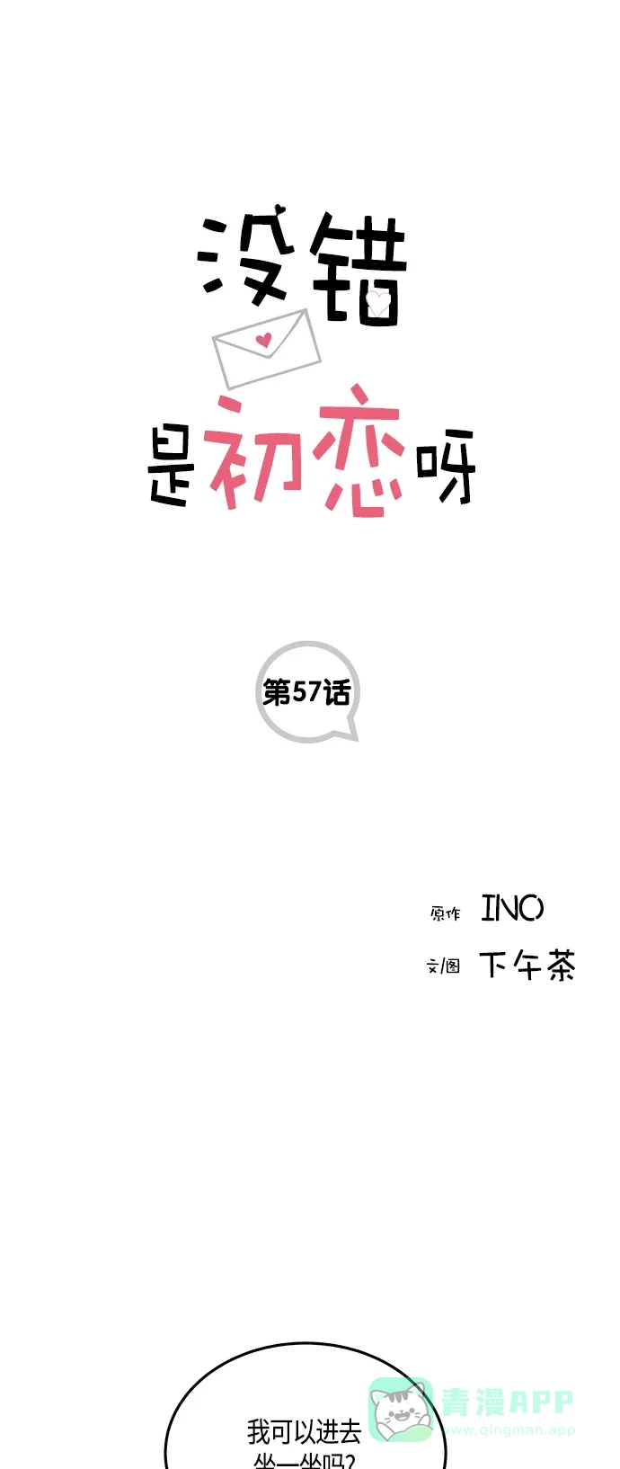《没错，是初恋呀》第57话 第1页