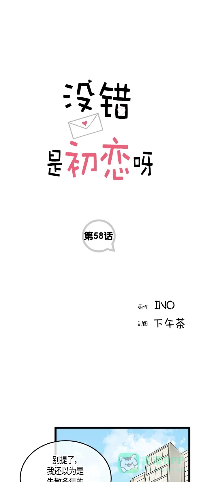 《没错，是初恋呀》第58话 第1页