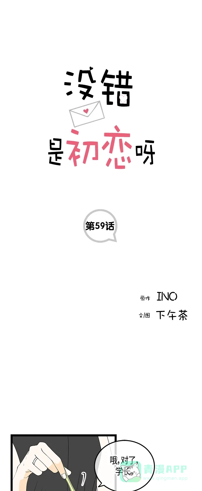 《没错，是初恋呀》第59话 第1页