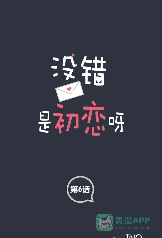 《没错，是初恋呀》第6话 第1页