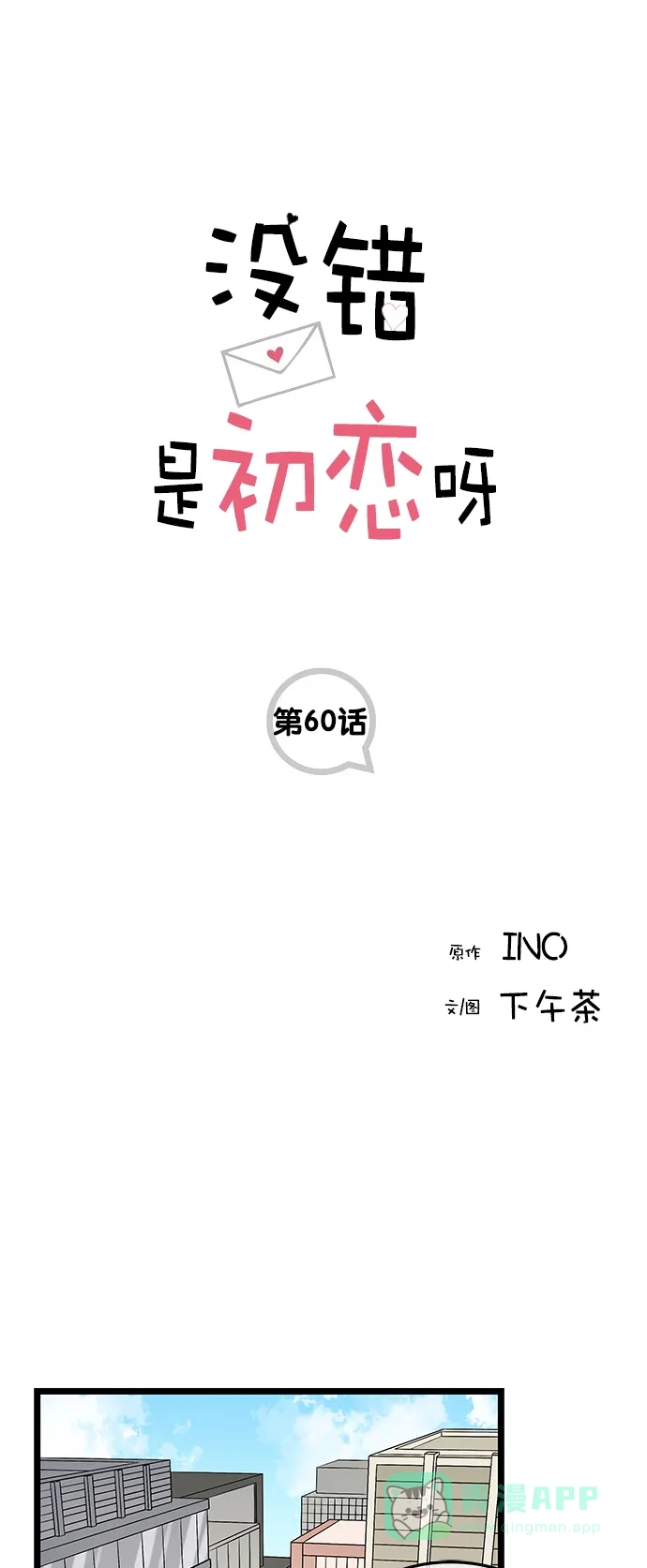 《没错，是初恋呀》第60话 第1页
