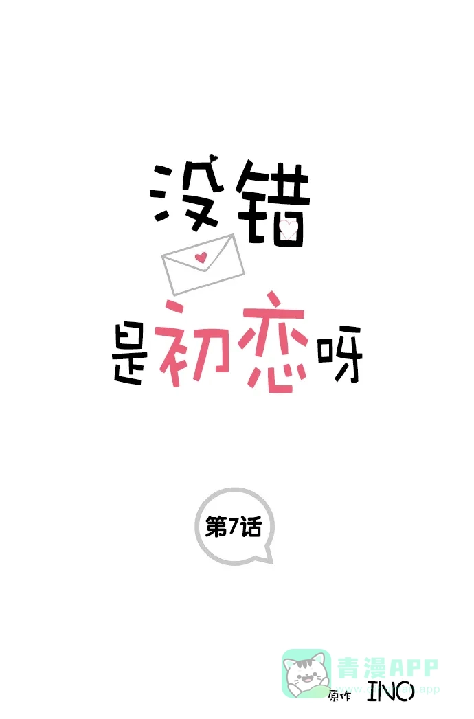 《没错，是初恋呀》第7话 第1页