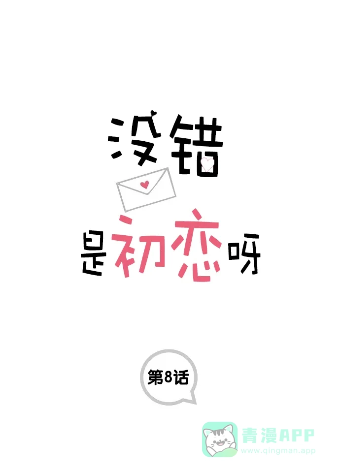 《没错，是初恋呀》第8话 第1页