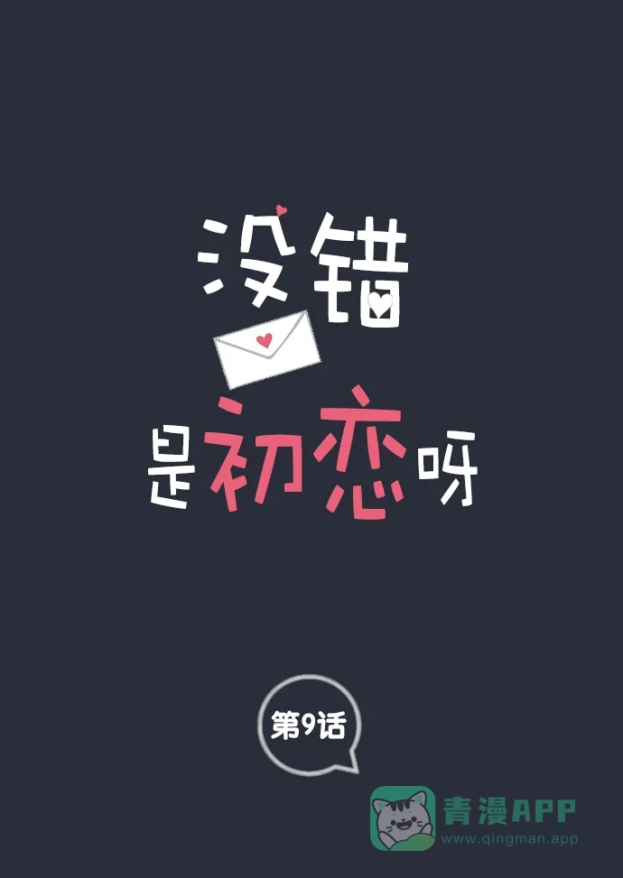 《没错，是初恋呀》第9话 第1页