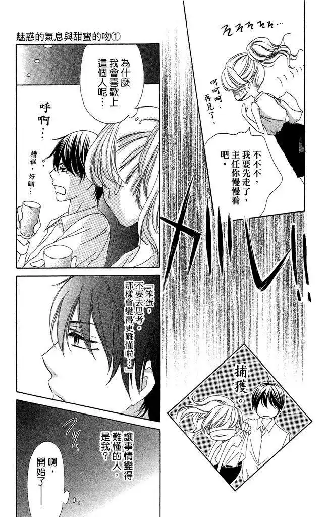《魅惑的气息与甜蜜的吻》单行本 第01卷 第97页