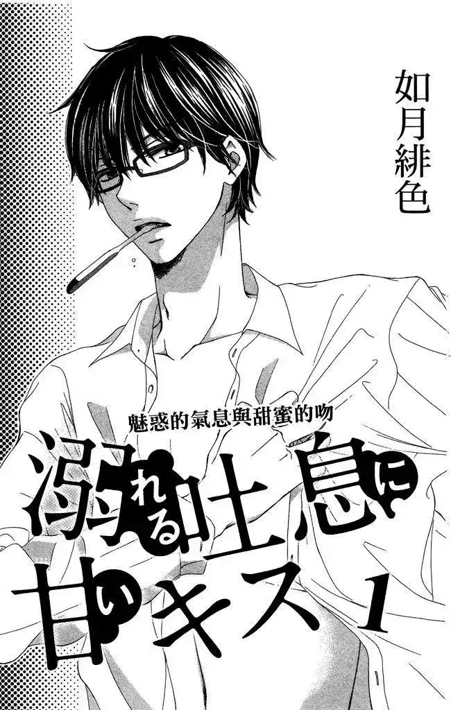 《魅惑的气息与甜蜜的吻》单行本 第01卷 第3页