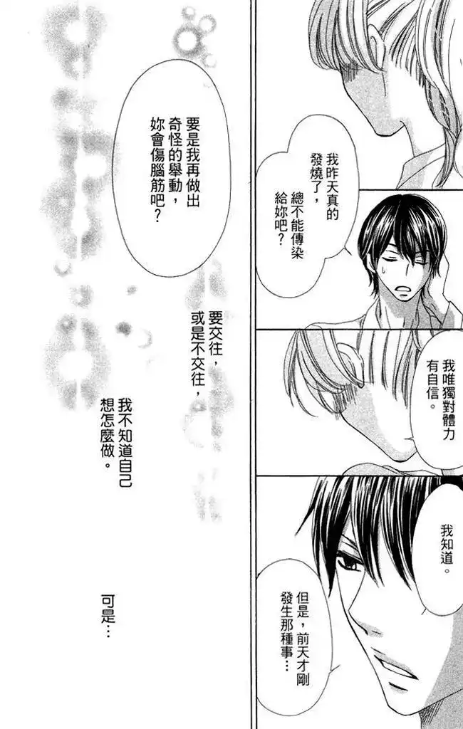 《魅惑的气息与甜蜜的吻》单行本 第01卷 第86页
