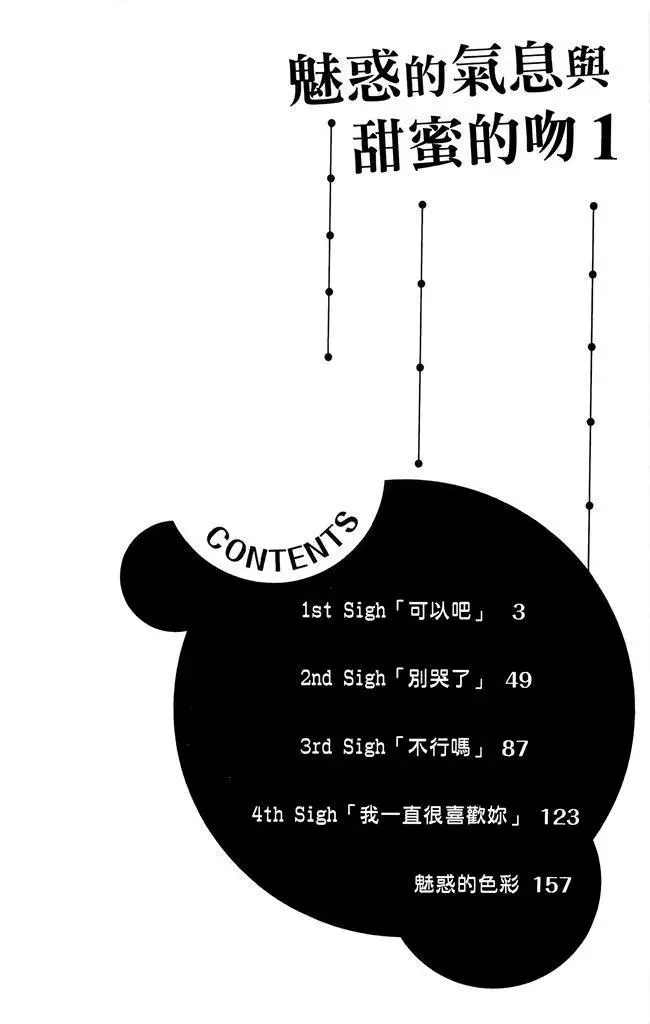《魅惑的气息与甜蜜的吻》单行本 第01卷 第4页