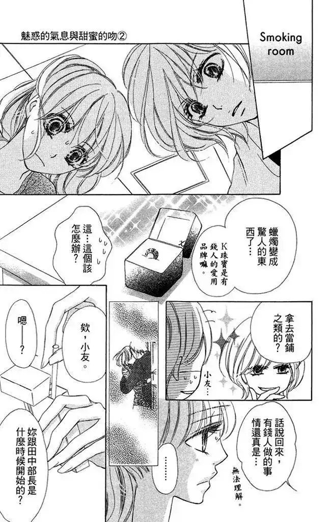 《魅惑的气息与甜蜜的吻》单行本 第02卷 第135页