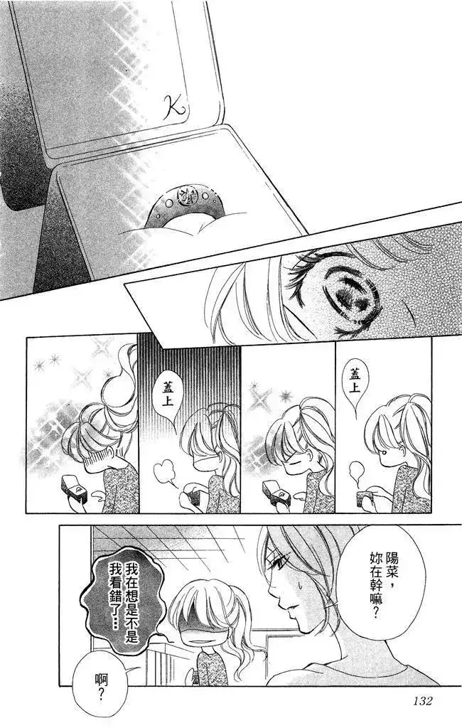 《魅惑的气息与甜蜜的吻》单行本 第02卷 第134页