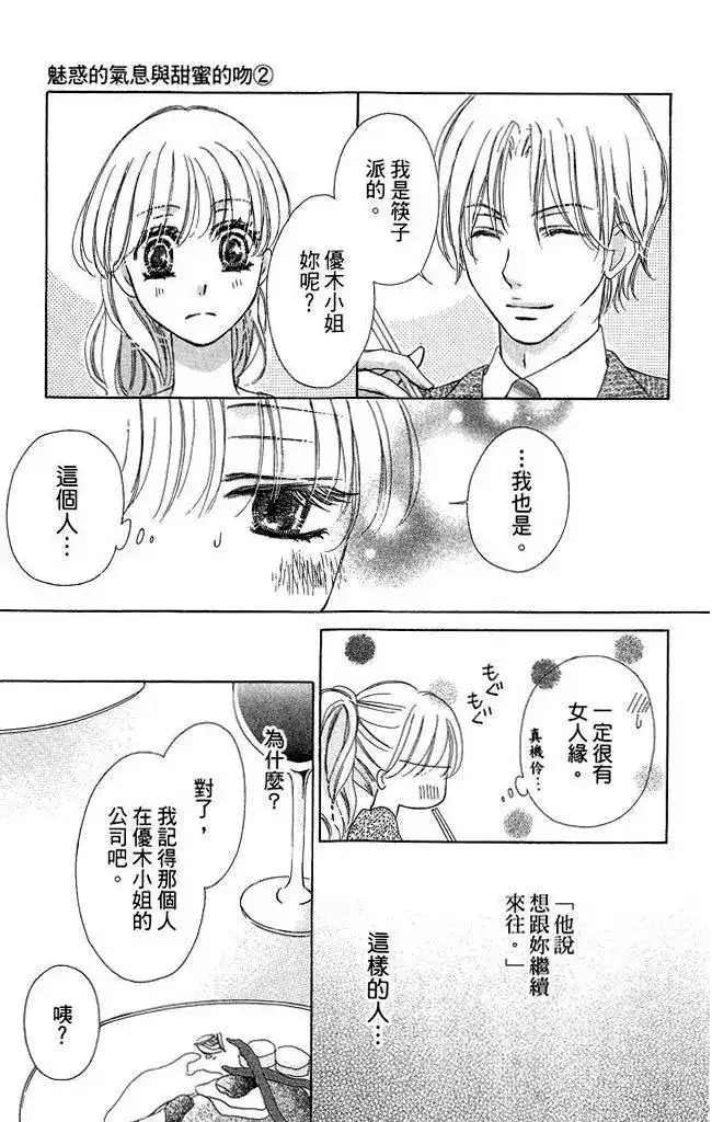 《魅惑的气息与甜蜜的吻》单行本 第02卷 第67页