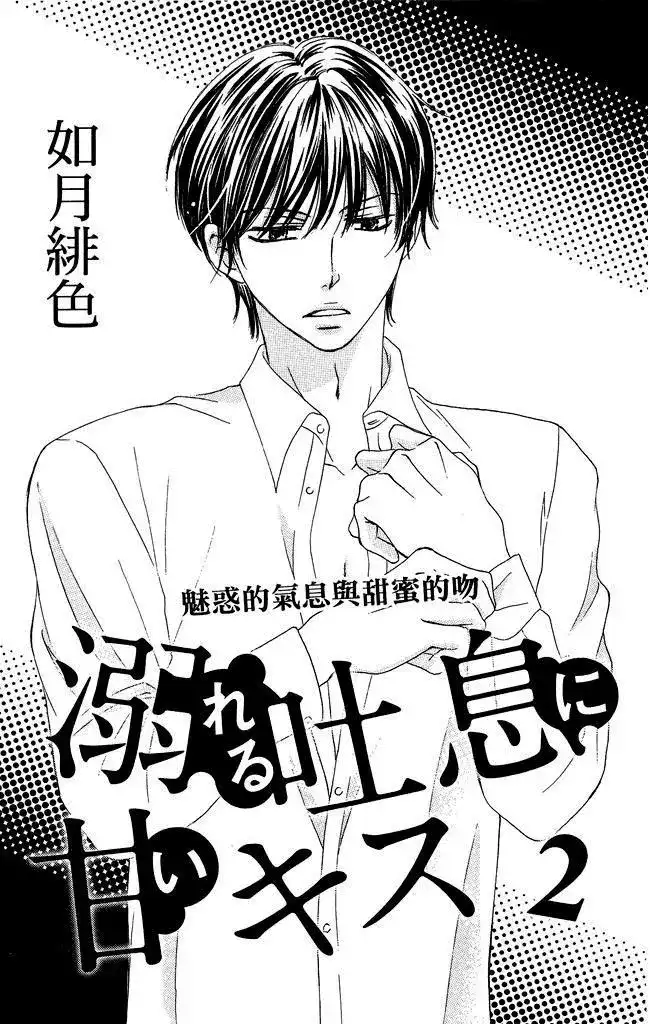 《魅惑的气息与甜蜜的吻》单行本 第02卷 第3页