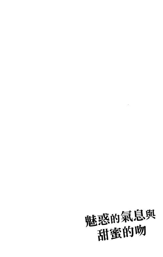 《魅惑的气息与甜蜜的吻》单行本 第02卷 第10页