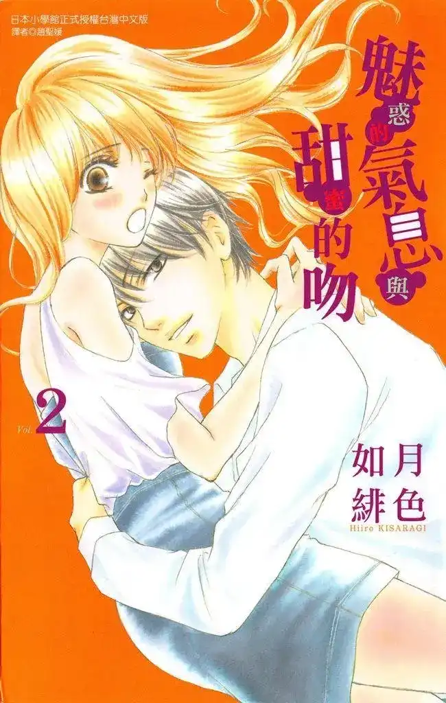 《魅惑的气息与甜蜜的吻》单行本 第02卷 第1页