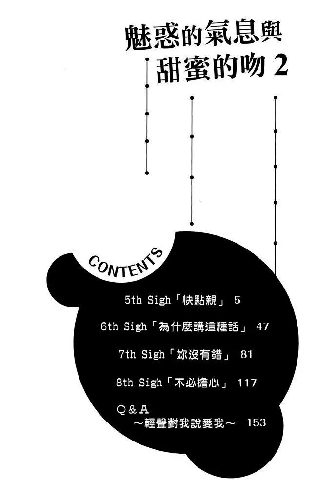 《魅惑的气息与甜蜜的吻》单行本 第02卷 第6页