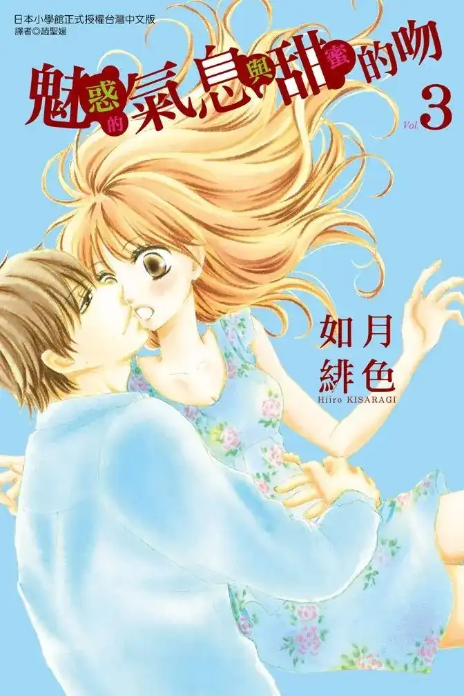 《魅惑的气息与甜蜜的吻》单行本 第03卷 第1页