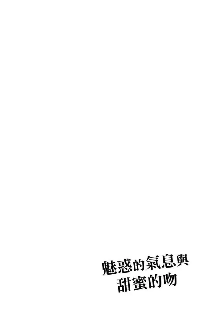 《魅惑的气息与甜蜜的吻》单行本 第03卷 第46页