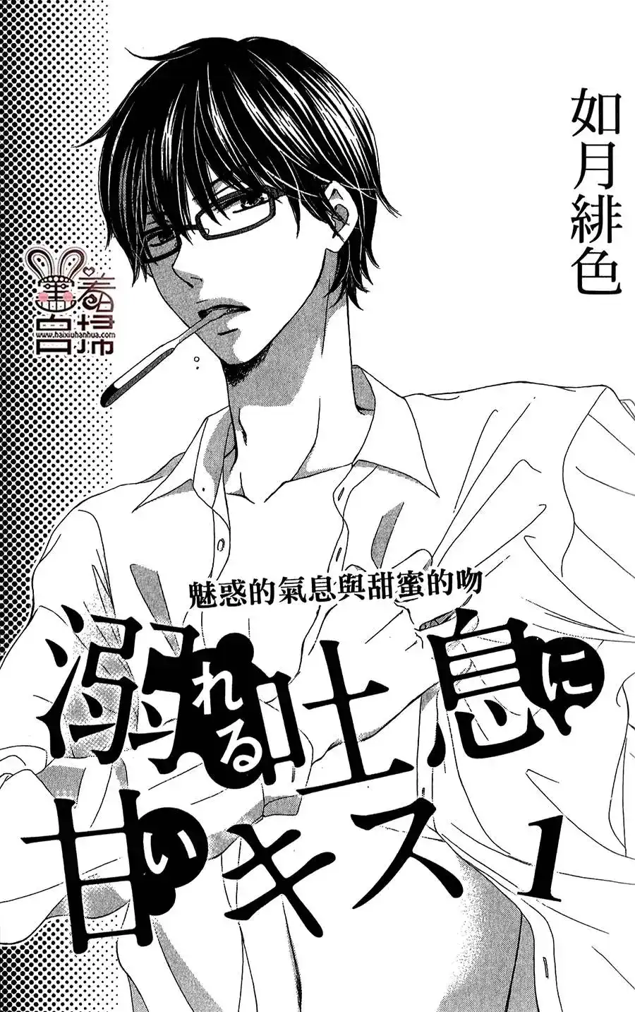 《魅惑的气息与甜蜜的吻》单话 第01回 第2页