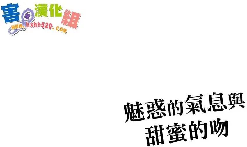 《魅惑的气息与甜蜜的吻》单话 第05回 第9页