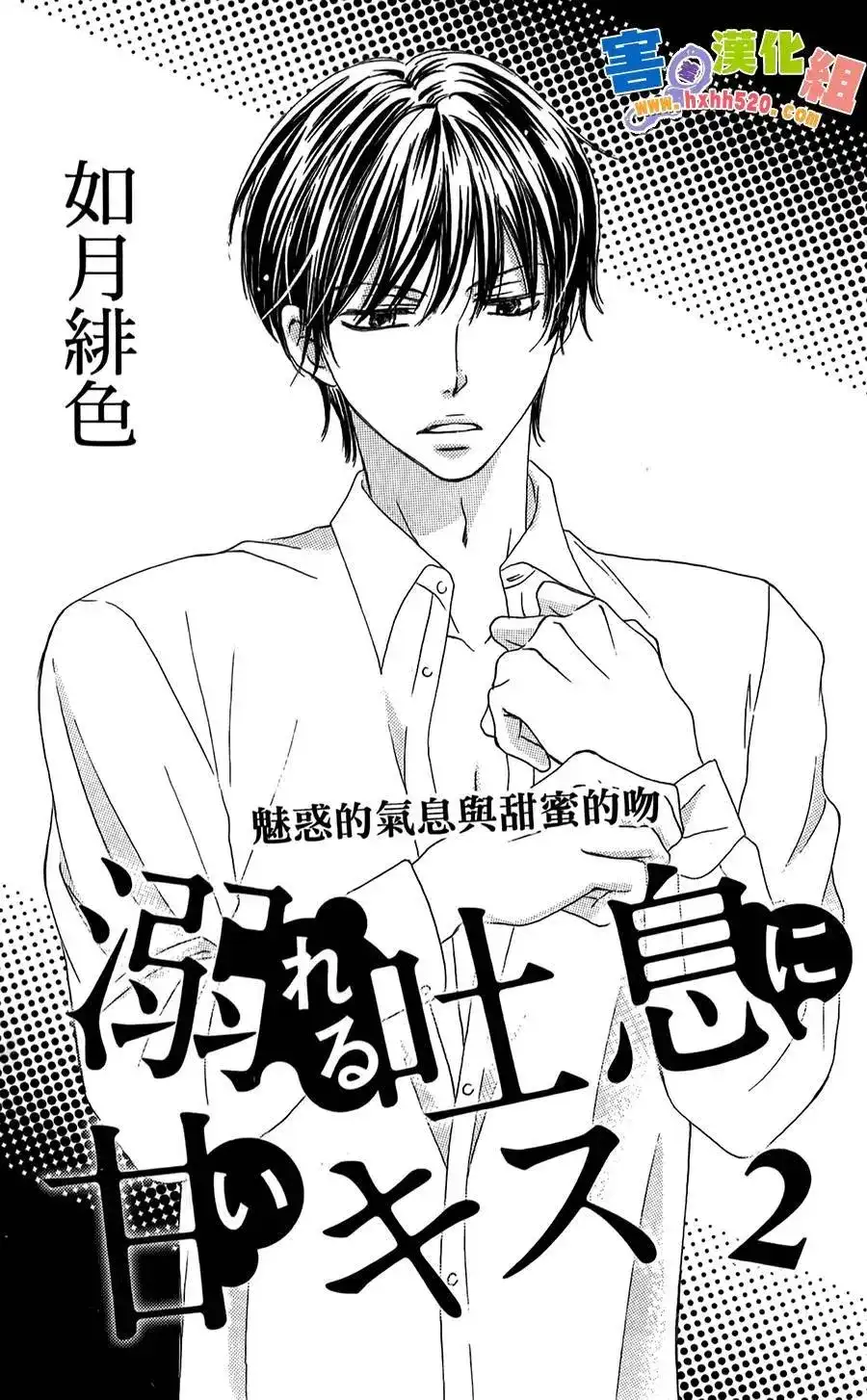 《魅惑的气息与甜蜜的吻》单话 第05回 第2页