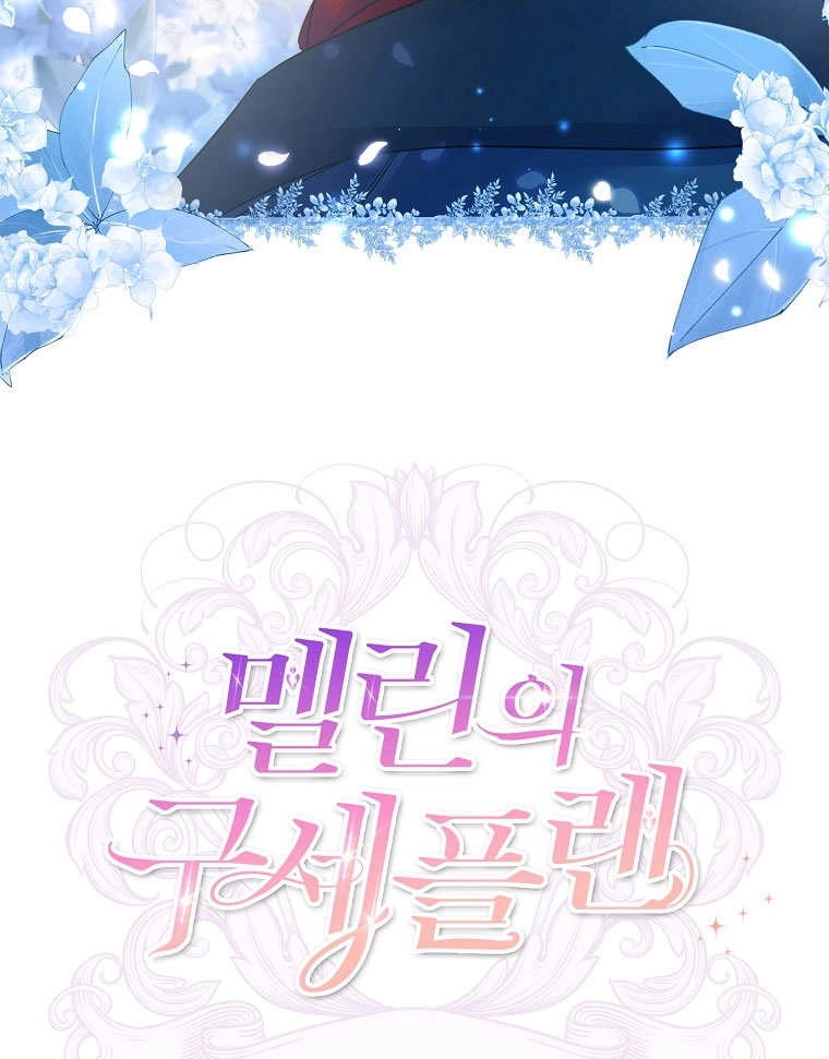 《梅利的救世计划》第12话 第95页